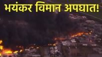 विमान कोसळले; आग अन् स्फोटाने हाहाकार! 'एवढ्या' लोकांचा मृत्यू काळजाचा थरकाप उडवणारा VIDEO आला समोर