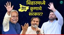 Bihar Election 2025 बिहारमध्ये उद्या पहिल्या टप्प्याचे मतदान; ओपिनियन पोलचे धक्कादायक आकडे! आले समोर