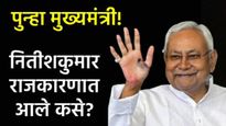नितीश कुमारांचा विक्रम! दहाव्यांदा मुख्यमंत्रीपदाची शपथ; 'ते' राजकारणात कसे आले? जाणून घ्या कारकीर्द