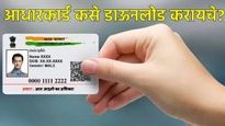 मोठी बातमी! आता नवीन आधारकार्डवर तुमची वैयक्तिक माहिती दिसणार नाही! Aadhaar कसे डाऊनलोड करायचे? वाचा