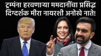 ट्रम्पंना झटका! धमकीनंतरही झोहरान ममदानींचा महापौर निवडणुकीत मोठा विजय; भारताशी आहे खास संबंध