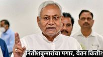 नितीश कुमारांचा पगार, पेन्शन किती? महिन्याला खात्यात जमा होतो 'एवढा' पैसा! ऐकून तुम्हीही व्हाल चकीत!