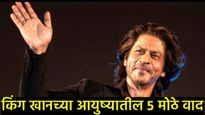 Happy Birthday shahrukh :शाहरुख खानचा आज वाढदिवस, जाणून घ्या किंग खानच्या आयुष्यातील 'ते' 5 मोठे वाद