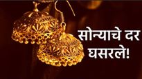 Gold Price Today Nov 5 :सोन्याचे भाव घसरले! 'गुरु पर्व'च्या दिवशी सोन्याचे झटक्यात एवढे खाली आले भाव