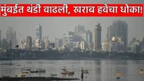 मुंबईत थंडी वाढली! पारा थेट 17°C पर्यंत घसरला! हवेची गुणवत्ता बिघडल्याने वाढली चिंता, वाचा स्थिती