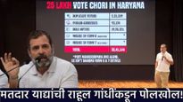 अत्यंत गंभीर, धक्कादायक! 25 लाख बोगस मतदार; राहुल गांधींचा हायड्रोजन बाॅम्ब, 1 मनिटांत वाचा 5 मुद्दे