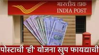 पोस्ट ऑफिसची 'ही' लय भारी योजना! एकदाच गुंतवणूक करा अन् 5 वर्ष महिन्याला ₹ 5,550 रुपये मिळणार!