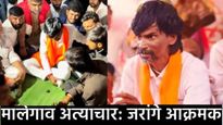 मालेगाव अत्याचार प्रकरण ..नाहीतर आरोपीचा एन्काऊंटर करा!' मनोज जरांगे आक्रमक, सरकारला दिला 'हा' इशारा