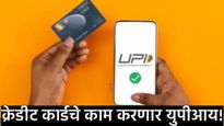 पैसे नाही, चिंता सोडा! बँक खात्यात शून्य रुपये असले तरीही UPI क्रेडीट लिमिटद्वारे पेमेंट करता येणार