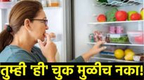 Health tips : फ्रिजमध्ये चुकूनही ठेवू नका 'या' 5 गोष्टी! 'हे' पदार्थ खाल्ल्याने कॅन्सरला निमंत्रण!