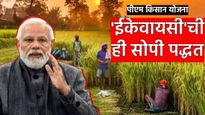 PM Kisan 28 हजार शेतकऱ्याना पीएम किसानचा हप्ता! पीएम मोदींकडून 62 कोटी! 'हे' काम केले तरच मिळेल पैसे