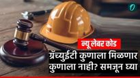 New Gratuity Rules: नवे कामगार नियम, 5 वर्षांऐवजी 1 वर्षाच्या सेवेनंतर ग्रॅच्युटी! यांना मिळेल फायदा