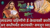 Ladki Bahin Yojana : 'या' लाडक्या बहिणींसाठी नियम बदलले! e-KYC ची मुदत वाढली, 'हे' कागदपत्र हवे