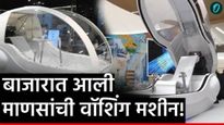 जपानची कमाल! माणसांना 'कपड्यांसारखं' धुणारं हाय-टेक 'ह्युमन वॉशिंग मशीन' बाजारात; किंमत घ्या जाणून