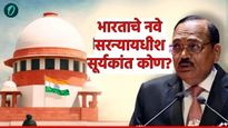 53 वे सरन्यायाधीश म्हणून न्यायमूर्ती सूर्यकांत आज शपथ घेणार! कोण आहेत ते? त्यांचे मोठे निर्णय वाचा