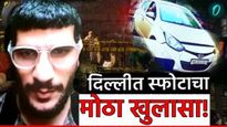 Delhi Blast : दिल्लीत स्फोट कुणी केला? DNAचाचणीतून धक्कादायक खुलासा! हल्लेखोर कसा आला दिल्लीत? वाचा