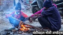 Maharashtra Cold: हुडहुडी वाढली 'हे'  सर्वात थंड शहर! पारा ९.५°C वर; तुमच्या शहरात तापमान किती? वाचा