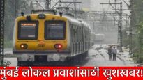 मुंबईकरांसाठी खूशखबर! 'या' महत्त्वाच्या रूटवर 'एवढ्या' लोकल ट्रेन वाढणार; गर्दी कमी होणार वेळ वाचणार