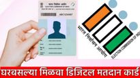 डिजीटल मतदान कार्ड घरबसल्या कसं काढायचं? 'या' 3 सोप्या स्टेप्सद्वारे मिळवा e-EPIC! 