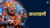 Kalashtami 2025 Date: 12 नोव्हेंबरला कालाष्टमी, कालभैरवाची पूजा का करावी? वाचा शुभ मुहूर्त, विधी 