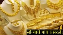 Gold price today: आज सोन्याच्या दरात मोठी घसरण! 10 ग्रॅमचे भाव एका झटक्यात 'एवढ्या' रुपयंनी आले खाली