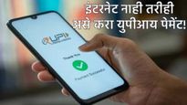 खुशखबर! आता इंटरनेट नसतानाही होणार UPI पेमेंट! या सरकारी बँकेने आणली 'लय भारी' फायद्याची सेवा
