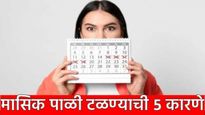 Missed Periods : 'मासिक पाळी' चुकतेय? ही आहेत 5 मोठी कारणे; चुकुनही दुर्लक्ष करु नका, अन्यथा...