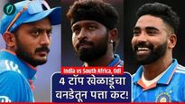 IND vs SA ODI: भारतीय संघात मोठे फेरबदल; 'हे' 4 मोठे खेळाडू संघातून बाहेर! कर्णधारपदाची धुरा राहूलवर