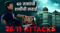 26/11 Mumbai Attack : मुंबईवरील 26/11 हल्ल्याला 16 वर्ष पुर्ण; त्या रात्री नेमकं काय घडलं होतं? वाचा