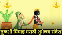 Tulsi Vivah 2025 Best Marathi Wishes : आज तुळशी विवाह खास मराठीतील 20 शुभेच्छा संदेश तुमच्यासाठी