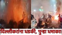 दिल्लीकरांना पुन्हा धडकी! महापालपूरमध्ये स्फोटाचा 'धमाका' जाणून घ्या नेमकं काय घडलं, ताजे अपडेट