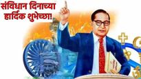 Happy Constitution Day 2025 आज संविधान दिन, तुमच्या  प्रियजनांना शुभेच्छा पाठवा, खास 30 मराठी संदेश