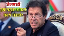 तुरुंगात पाकचे माजी पंतप्रधान इम्रान खान यांची खरंच हत्या झाली का? 'या' 6 शंकांमुळे पाकिस्तानात खळबळ