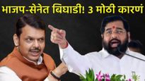 'लंका तर आम्हीच जाळणार!' फडणवीसांचा पहिल्यांदाच एकनाथ शिंदेंवर थेट हल्ला; युतीत दरी का वाढली? 3 कारण