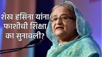 शेख हसिना यांना फाशी का सुनावली, शिक्षा टळू शकते का, त्यांना भारत बांगलादेशकडे सोपवणार का? वाचा