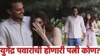 शरद पवारांचे नातू युगेंद्र पवारांचं आज लग्न! कोण आहे त्यांची होणारी पत्नी तनिष्का कुलकर्णी?