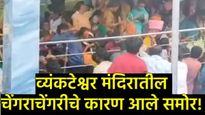 व्यंकटेश्वर मंदिरात चेंगराचेंगरी का झाली?, मंदिर प्रशासनाचे प्लॅनिग फेल का झाले?, वाचा 10 मुद्द्यांत