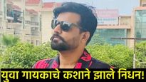 पंजाबी संगीत उद्योगाला मोठा धक्का; 'या' युवा गायकाचे निधन; कशामुळे घेतला अखेरचा श्वास! 