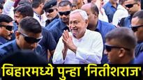 Nitish kumar Caste : नितीश कुमारांची जात कोणती?, 10 व्यांदा CM बनले पण निवडणूक का लढवत नाहीत?  