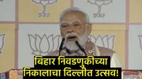 बिहारच्या मतदारांनी 'जंगलराज' मोडून काढला; PM मोदींचा कॉंग्रेससह RJDवर घणाघात! वाचा भाषणातील मुद्दे!
