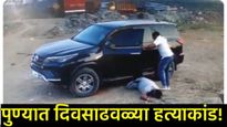 पुण्यात थरारक हत्याकांड! मित्रांनी केली व्यावसायिकाची हत्या; मृतदेह रस्त्यावर फेकला, Video व्हायरल!