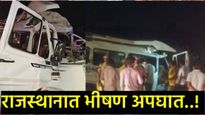 हृदयद्रावक! राजस्थानात भाविकांच्या वाहनाला भीषण धडक; देवदर्शनावरुन परतताना 15 जण जागीच ठार! 