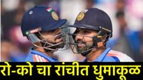 RO-KO जोडीचा रांचीत धुमाकूळ; सचिन-द्रविडचा 'तो' अजरामर विक्रम मोडला; क्रिकेट इतिहासात नवा अध्याय! 