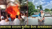 सासरच्या दारातच पेटवली चिता! हुंड्यासाठी छळाला कंटाळून 22 वर्षीय विवाहितेची आत्महत्या; नाशिक हादरले!