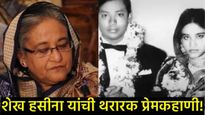 Sheikh Hasina वैज्ञानिकाच्या प्रेमात पडल्या; लग्नाच्या वाढदिवशीच फाशीची शिक्षा, वाचा त्यांची कहाणी!