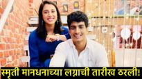 स्मृती मानधना आणि पलाश मुच्छल यांच्या लग्नाची तारीख आणि ठिकाण आले समोर; तिच्या पतीची जात कोणती? 