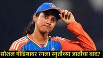 स्मृती मानधनाची जात कोणती? सोशल मीडियावरील वादामुळे उघड झाले 'खरे' सत्य! 