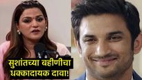 'सुशांत सिंग राजपूतची दोघांनी हत्या केली';बहिण श्वेता सिंगचा धक्कादायक दावा; तपासावर प्रश्नचिन्ह? 