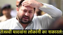 तेजस्वींनी स्वत:चा गड राखला पण जनतेने नेतृत्वाला झिडकारले! हे 5 निर्णय यादवांसाठी घातक ठरले! 