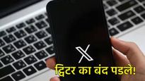 जगभरात सोशल मीडिया 'X' अचानक ठप्प; कोट्यवधी युजर्सना फटका, जाणून घ्या असं का घडलं! 